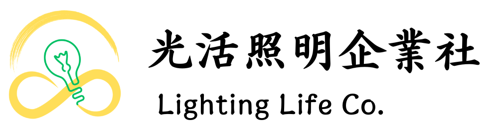 光活照明企業社